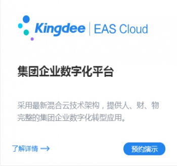 集團企業數字化平臺-金蝶EAS Cloud